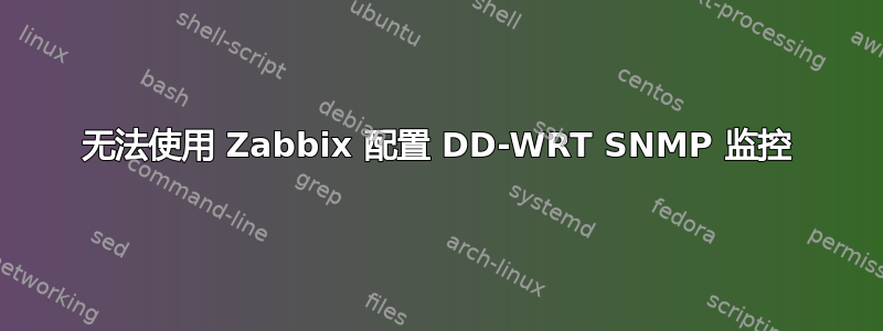 无法使用 Zabbix 配置 DD-WRT SNMP 监控