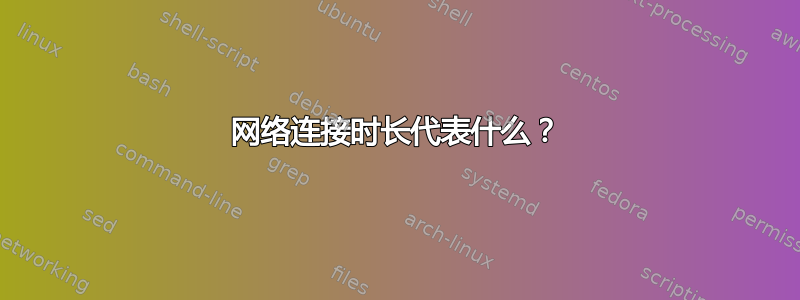 网络连接时长代表什么？