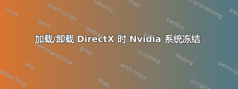 加载/卸载 DirectX 时 Nvidia 系统冻结