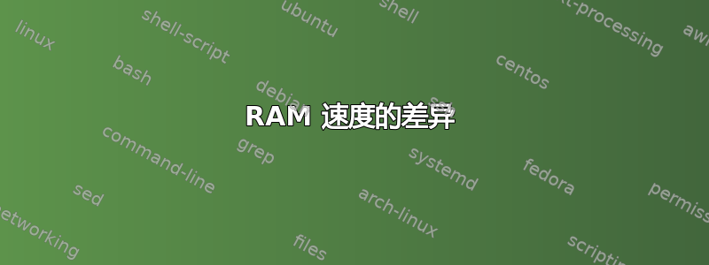 RAM 速度的差异