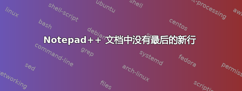 Notepad++ 文档中没有最后的新行