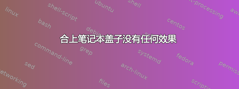 合上笔记本盖子没有任何效果