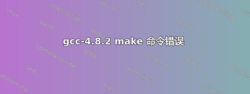 gcc-4.8.2 make 命令错误