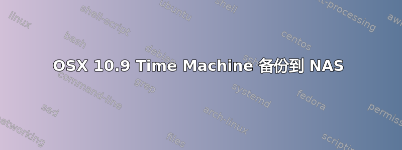 OSX 10.9 Time Machine 备份到 NAS