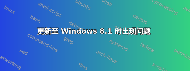 更新至 Windows 8.1 时出现问题