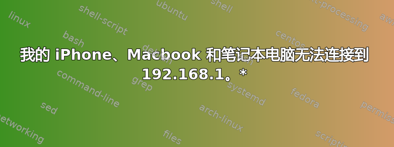 我的 iPhone、Macbook 和笔记本电脑无法连接到 192.168.1。*