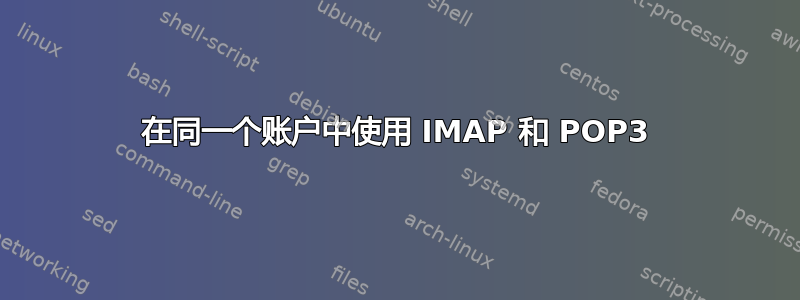 在同一个账户中使用 IMAP 和 POP3