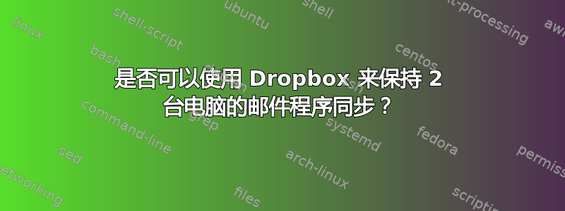 是否可以使用 Dropbox 来保持 2 台电脑的邮件程序同步？