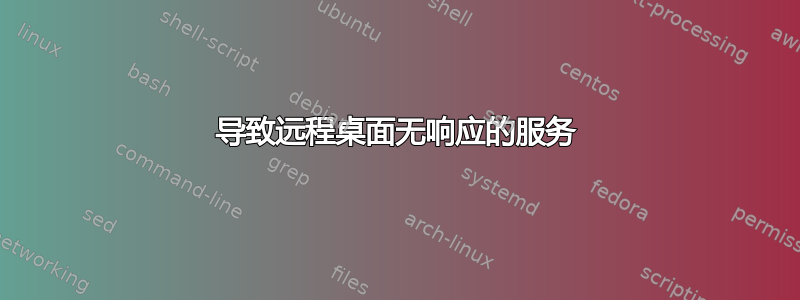 导致远程桌面无响应的服务