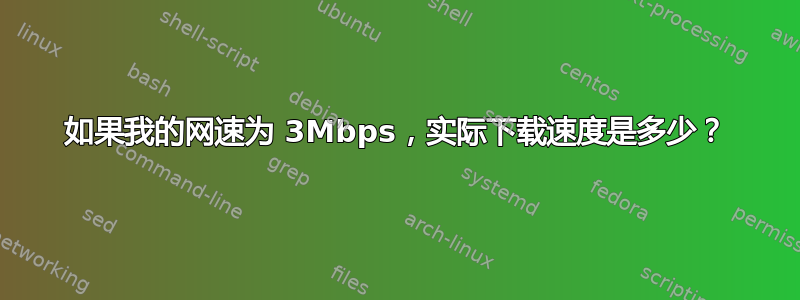 如果我的网速为 3Mbps，实际下载速度是多少？