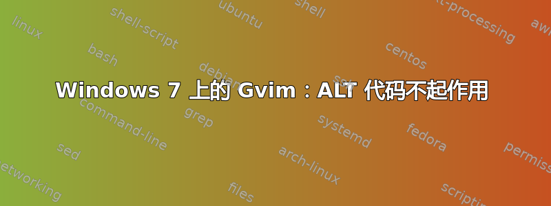 Windows 7 上的 Gvim：ALT 代码不起作用