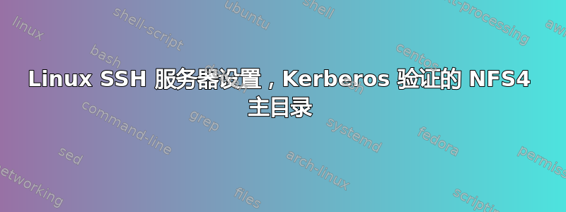 Linux SSH 服务器设置，Kerberos 验证的 NFS4 主目录