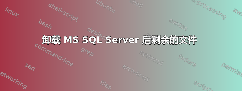 卸载 MS SQL Server 后剩余的文件