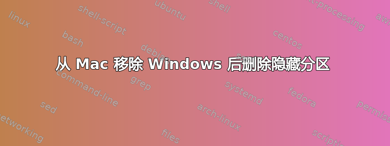 从 Mac 移除 Windows 后删除隐藏分区