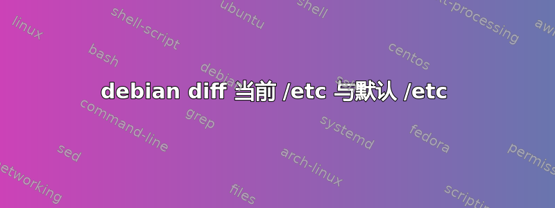 debian diff 当前 /etc 与默认 /etc