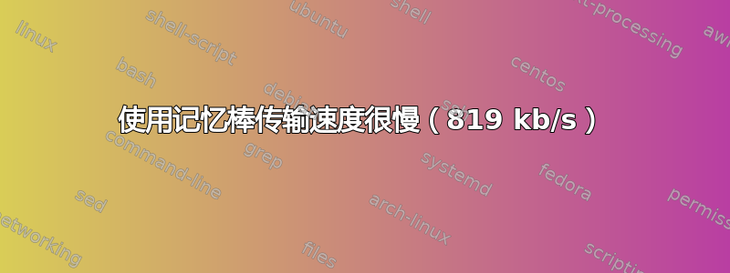 使用记忆棒传输速度很慢（819 kb/s）