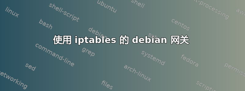 使用 iptables 的 debian 网关