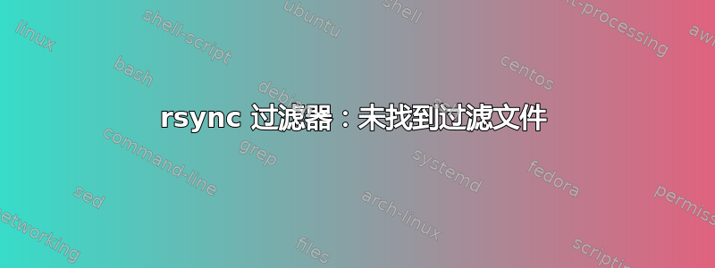 rsync 过滤器：未找到过滤文件