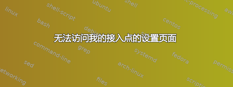 无法访问我的接入点的设置页面