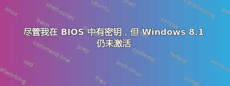 尽管我在 BIOS 中有密钥，但 Windows 8.1 仍未激活