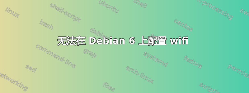 无法在 Debian 6 上配置 wifi