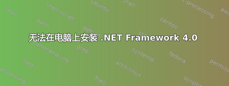 无法在电脑上安装 .NET Framework 4.0