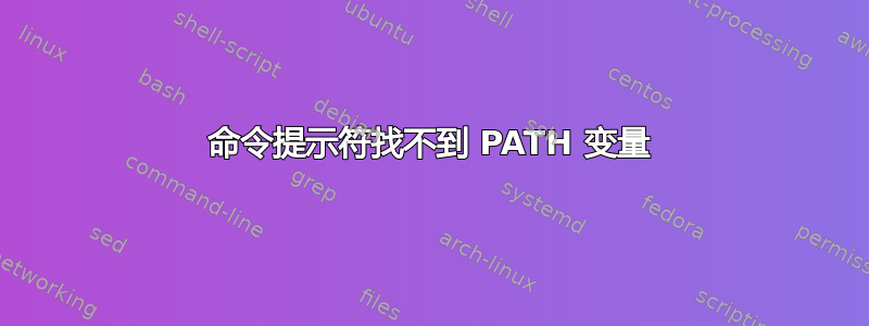 命令提示符找不到 PATH 变量