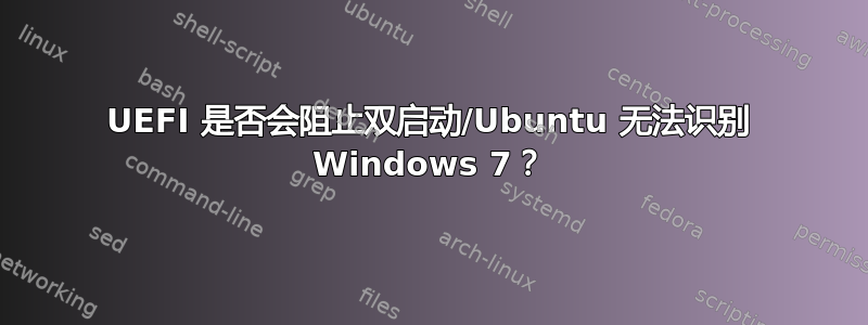 UEFI 是否会阻止双启动/Ubuntu 无法识别 Windows 7？