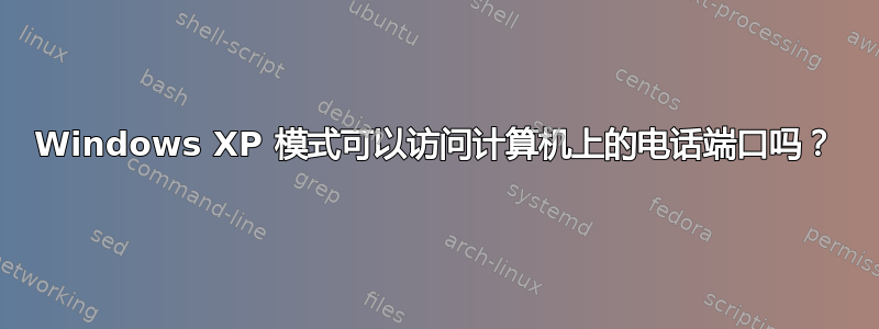 Windows XP 模式可以访问计算机上的电话端口吗？