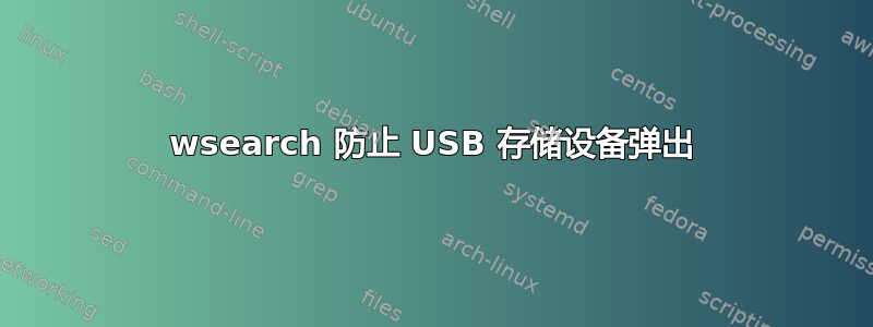 wsearch 防止 USB 存储设备弹出