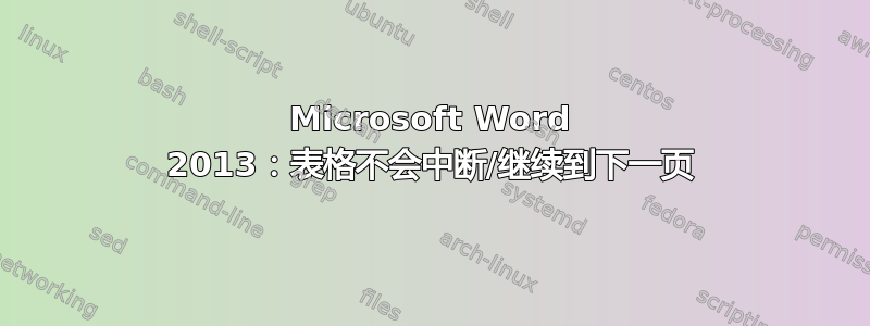 Microsoft Word 2013：表格不会中断/继续到下一页