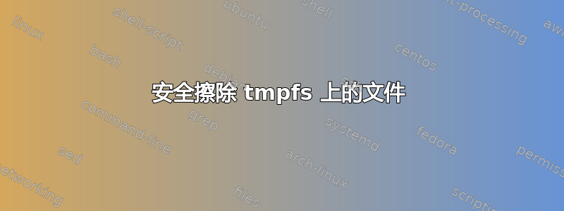 安全擦除 tmpfs 上的文件