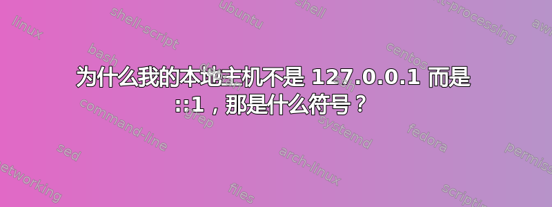 为什么我的本地主机不是 127.0.0.1 而是 ::1，那是什么符号？