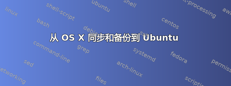 从 OS X 同步和备份到 Ubuntu