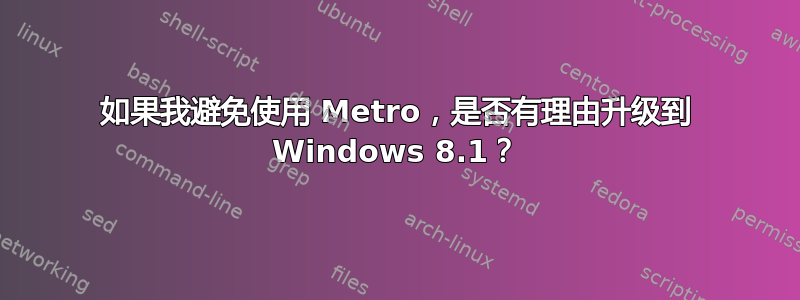 如果我避免使用 Metro，是否有理由升级到 Windows 8.1？