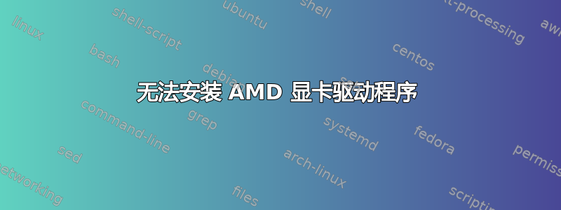 无法安装 AMD 显卡驱动程序