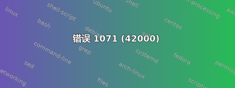 错误 1071 (42000)