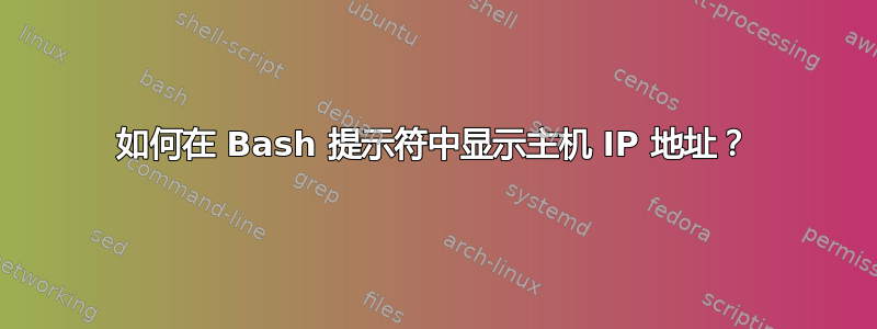 如何在 Bash 提示符中显示主机 IP 地址？