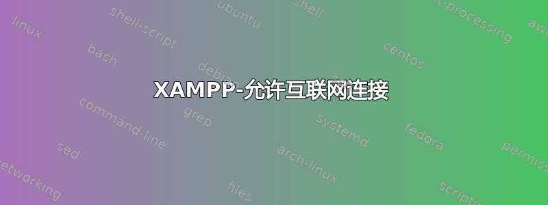 XAMPP-允许互联网连接