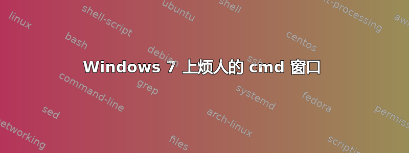 Windows 7 上烦人的 cmd 窗口