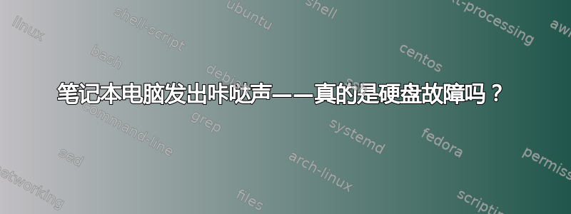 笔记本电脑发出咔哒声——真的是硬盘故障吗？