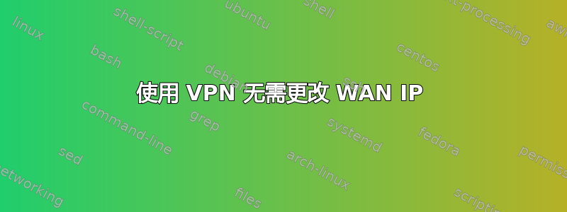 使用 VPN 无需更改 WAN IP