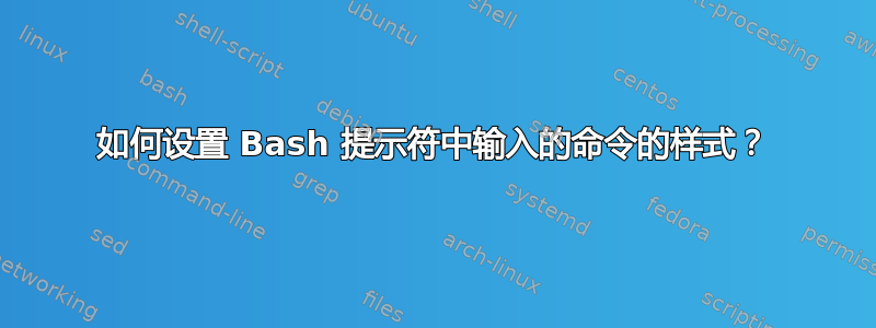 如何设置 Bash 提示符中输入的命令的样式？