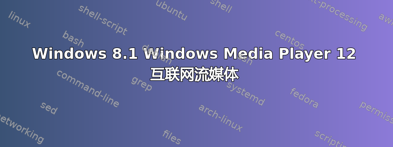 Windows 8.1 Windows Media Player 12 互联网流媒体