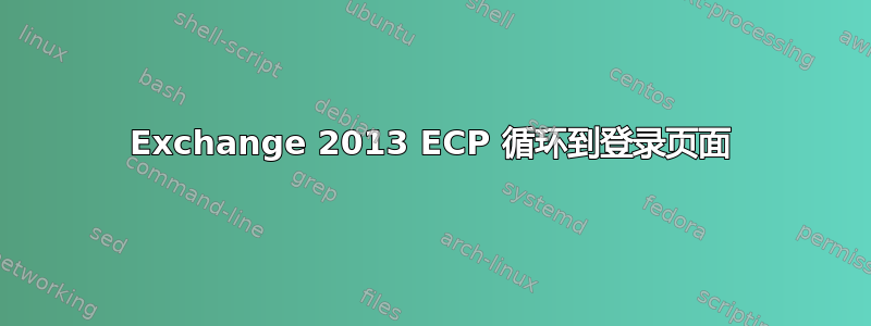 Exchange 2013 ECP 循环到登录页面