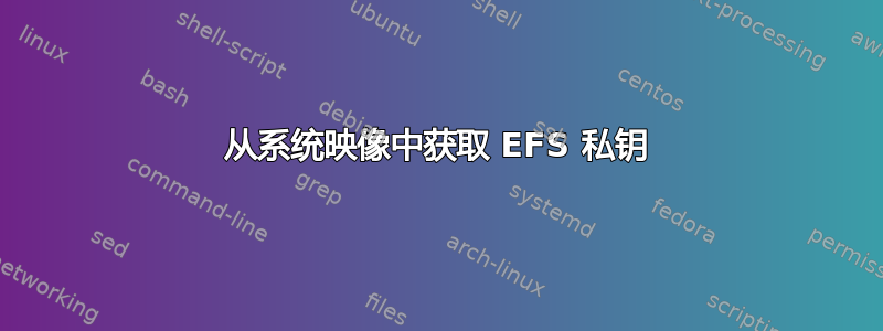 从系统映像中获取 EFS 私钥