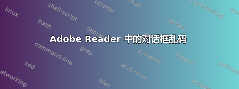 Adobe Reader 中的对话框乱码