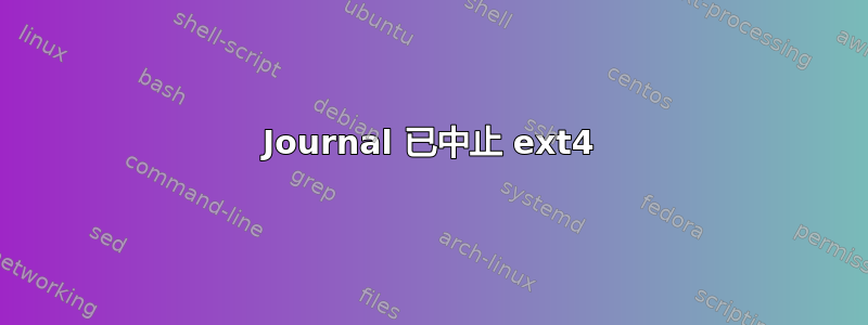 Journal 已中止 ext4