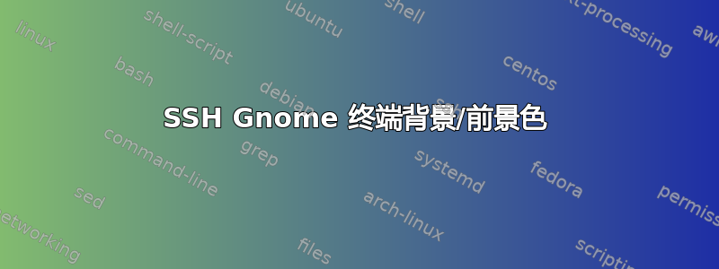 SSH Gnome 终端背景/前景色