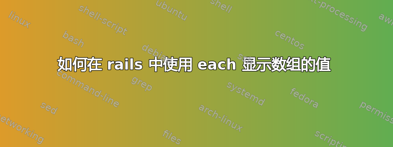 如何在 rails 中使用 each 显示数组的值